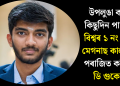 উপলুঙা কৰাৰ কিছুদিন পাছতেই বিশ্বৰ ১ নং স্থানৰ মেগনাছ কাৰ্লছনক পৰাজিত কৰিলে ডি গুকেশে