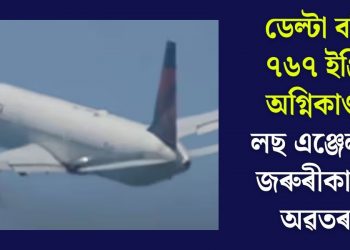 ডেল্টা বয়িং ৭৬৭ ইঞ্জিন অগ্নিকাণ্ডঃ লছ এঞ্জেলছত জৰুৰীকালীন অৱতৰণ