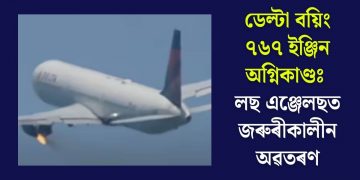 ডেল্টা বয়িং ৭৬৭ ইঞ্জিন অগ্নিকাণ্ডঃ লছ এঞ্জেলছত জৰুৰীকালীন অৱতৰণ