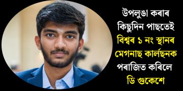 উপলুঙা কৰাৰ কিছুদিন পাছতেই বিশ্বৰ ১ নং স্থানৰ মেগনাছ কাৰ্লছনক পৰাজিত কৰিলে ডি গুকেশে