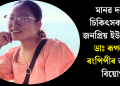 মানৱ দৰদী চিকিৎসক তথা জনপ্ৰিয় ইউটিউবাৰ ডাঃ ৰূপলীন ৰংপিপীৰ অকাল বিয়োগ