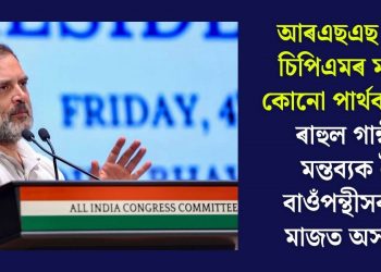 আৰএছএছ আৰু চিপিএমৰ মাজত কোনো পাৰ্থক্য নাই! ৰাহুল গান্ধীৰ মন্তব্যক লৈ বাওঁপন্থীসকলৰ মাজত অসন্তুষ্টি