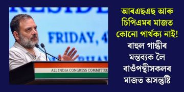 আৰএছএছ আৰু চিপিএমৰ মাজত কোনো পাৰ্থক্য নাই! ৰাহুল গান্ধীৰ মন্তব্যক লৈ বাওঁপন্থীসকলৰ মাজত অসন্তুষ্টি