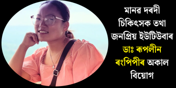 মানৱ দৰদী চিকিৎসক তথা জনপ্ৰিয় ইউটিউবাৰ ডাঃ ৰূপলীন ৰংপিপীৰ অকাল বিয়োগ