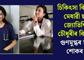 চিকিৎসা বিজ্ঞানৰ মেধাৱী ছাত্ৰী জ্যোতিশিখা চৌধুৰীৰ বিয়োগ, গুণমুগ্ধৰ মাজত শোকৰ ছাঁ