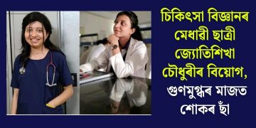চিকিৎসা বিজ্ঞানৰ মেধাৱী ছাত্ৰী জ্যোতিশিখা চৌধুৰীৰ বিয়োগ, গুণমুগ্ধৰ মাজত শোকৰ ছাঁ