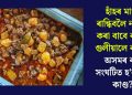 হাঁহৰ মাংস ৰান্ধিবলৈ নস্যাৎ কৰা বাবে বন্ধুৱে গুলীয়ালে বন্ধুক! অসমৰ ক’ত সংঘটিত হ’ল এই কাণ্ড?
