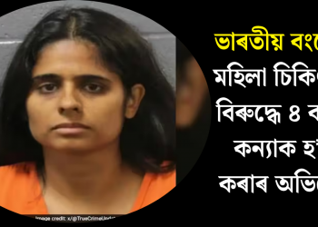 ভাৰতীয় বংশোদ্ভৱ মহিলা চিকিৎসকৰ বিৰুদ্ধে ৪ বছৰীয়া কন্যাক হত্যা কৰাৰ অভিযোগ!