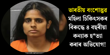 ভাৰতীয় বংশোদ্ভৱ মহিলা চিকিৎসকৰ বিৰুদ্ধে ৪ বছৰীয়া কন্যাক হত্যা কৰাৰ অভিযোগ!