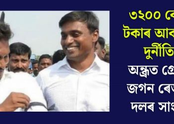 ৩২০০ কোটি টকাৰ আবকাৰী দুৰ্নীতি! অন্ধ্ৰত গ্ৰেপ্তাৰ জগন ৰেড্ডীৰ দলৰ সাংসদ