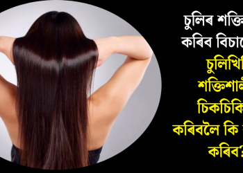 চুলিৰ শক্তি বৃদ্ধি কৰিব বিচাৰেনে! চুলিখিনি শক্তিশালী, চিকচিকিয়া কৰিবলৈ কি ব্যৱহাৰ কৰিব?