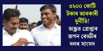 ৩২০০ কোটি টকাৰ আবকাৰী দুৰ্নীতি! অন্ধ্ৰত গ্ৰেপ্তাৰ জগন ৰেড্ডীৰ দলৰ সাংসদ