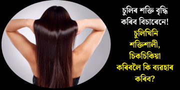 চুলিৰ শক্তি বৃদ্ধি কৰিব বিচাৰেনে! চুলিখিনি শক্তিশালী, চিকচিকিয়া কৰিবলৈ কি ব্যৱহাৰ কৰিব?