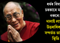 ধৰ্মৰ বিষয়ত চৰকাৰে মন্তব্য নকৰে: দালাই লামাৰ উত্তৰাধিকাৰী সন্দৰ্ভত ভাৰতৰ স্থিতি
