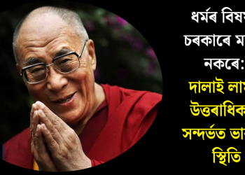 ধৰ্মৰ বিষয়ত চৰকাৰে মন্তব্য নকৰে: দালাই লামাৰ উত্তৰাধিকাৰী সন্দৰ্ভত ভাৰতৰ স্থিতি