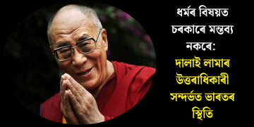 ধৰ্মৰ বিষয়ত চৰকাৰে মন্তব্য নকৰে: দালাই লামাৰ উত্তৰাধিকাৰী সন্দৰ্ভত ভাৰতৰ স্থিতি