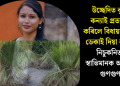 উচ্ছেদিত কৃষক কন্যাই প্ৰত্যাখান কৰিলে বিধায়ক মানৱ ডেকাই দিয়া কঠীয়া! নিচুকনিতকৈ স্বাভিমানক আগস্থান গুণগুণৰ