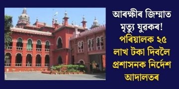 আৰক্ষীৰ জিম্মাত মৃত্যু যুৱকৰ! পৰিয়ালক ২৫ লাখ টকা দিবলৈ প্ৰশাসনক নিৰ্দেশ আদালতৰ