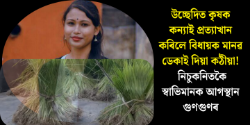 উচ্ছেদিত কৃষক কন্যাই প্ৰত্যাখান কৰিলে বিধায়ক মানৱ ডেকাই দিয়া কঠীয়া! নিচুকনিতকৈ স্বাভিমানক আগস্থান গুণগুণৰ