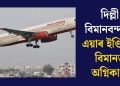 দিল্লী বিমানবন্দৰত এয়াৰ ইণ্ডিয়াৰ বিমানত অগ্নিকাণ্ড