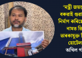 ‘মন্ত্ৰী জয়ন্তমল্ল বৰুৱাই গুৱাহাটীত নিৰ্মাণ কৰিছে পত্নীৰ নামত তিনি তাৰকাযুক্ত বিশাল হোটেল’-অখিল গগৈ