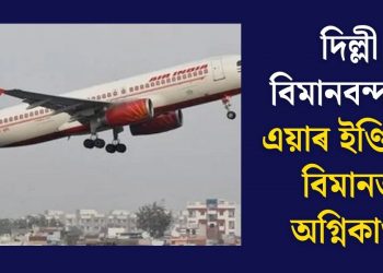 দিল্লী বিমানবন্দৰত এয়াৰ ইণ্ডিয়াৰ বিমানত অগ্নিকাণ্ড