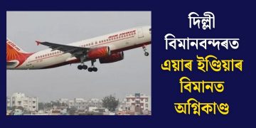 দিল্লী বিমানবন্দৰত এয়াৰ ইণ্ডিয়াৰ বিমানত অগ্নিকাণ্ড