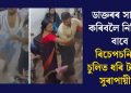 ডাক্তৰৰ সাক্ষাৎ কৰিবলৈ নিদিয়াৰ বাবে ৰিচেপচনিষ্টক চুলিত ধৰি টানিলে সুৰাপায়ীয়ে