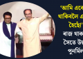‘আমি একেলগে থাকিবলৈ একত্ৰিত হৈছোঁ’: ৰাজ থাকৰেৰ সৈতে উদ্ধৱৰ পুনৰ্মিলন