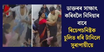 ডাক্তৰৰ সাক্ষাৎ কৰিবলৈ নিদিয়াৰ বাবে ৰিচেপচনিষ্টক চুলিত ধৰি টানিলে সুৰাপায়ীয়ে