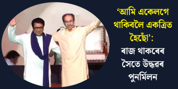 ‘আমি একেলগে থাকিবলৈ একত্ৰিত হৈছোঁ’: ৰাজ থাকৰেৰ সৈতে উদ্ধৱৰ পুনৰ্মিলন