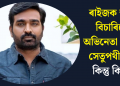 ৰাইজক ক্ষমা বিচাৰিলে অভিনেতা বিজয় সেতুপথীয়ে! কিন্তু কিয়?