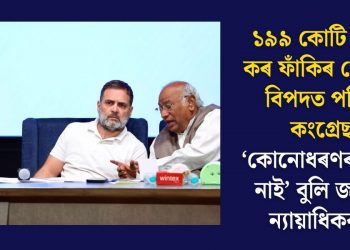 ১৯৯ কোটি টকাৰ কৰ ফাঁকিৰ গোচৰত বিপদত পৰিছে কংগ্ৰেছ, ‘কোনোধৰণৰ সকাহ নাই’ বুলি জনালে ন্যায়াধিকৰণে
