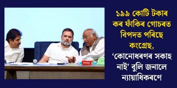 ১৯৯ কোটি টকাৰ কৰ ফাঁকিৰ গোচৰত বিপদত পৰিছে কংগ্ৰেছ, ‘কোনোধৰণৰ সকাহ নাই’ বুলি জনালে ন্যায়াধিকৰণে