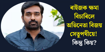ৰাইজক ক্ষমা বিচাৰিলে অভিনেতা বিজয় সেতুপথীয়ে! কিন্তু কিয়?
