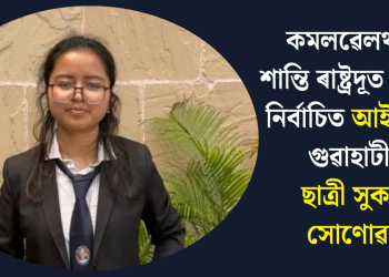 কমলৱেলথ যুৱ শান্তি ৰাষ্ট্ৰদূত হিচাপে নিৰ্বাচিত আইআইটি গুৱাহাটীৰ ছাত্ৰী সুকন্যা সোণোৱাল