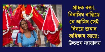 গ্ৰাহক ৰজা, নিৰামিষ ৰান্ধিছে নে আমিষ সেই বিষয়ে জনাৰ অধিকাৰ আছে: উচ্চতম ন্যায়ালয়