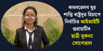 কমলৱেলথ যুৱ শান্তি ৰাষ্ট্ৰদূত হিচাপে নিৰ্বাচিত আইআইটি গুৱাহাটীৰ ছাত্ৰী সুকন্যা সোণোৱাল