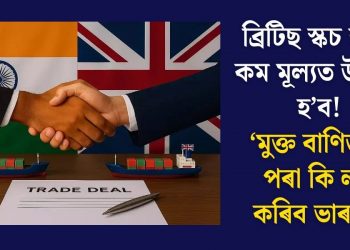 ব্ৰিটিছ স্কচ হুইস্কি কম মূল্যত উপলব্ধ হ’ব! ‘মুক্ত বাণিজ্য’ৰ পৰা কি লাভ কৰিব ভাৰতে?