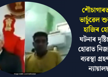 শৌচাগাৰত বহি ভাৰ্চুৱেল শুনানিত হাজিৰ হোৱা! ঘটনাৰ দৃষ্টিগোচৰ হোৱাত নিজাববীয়া ব্যৱস্থা গ্ৰহণ উচ্চ ন্যায়ালয়ৰ