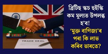 ব্ৰিটিছ স্কচ হুইস্কি কম মূল্যত উপলব্ধ হ’ব! ‘মুক্ত বাণিজ্য’ৰ পৰা কি লাভ কৰিব ভাৰতে?