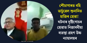 শৌচাগাৰত বহি ভাৰ্চুৱেল শুনানিত হাজিৰ হোৱা! ঘটনাৰ দৃষ্টিগোচৰ হোৱাত নিজাববীয়া ব্যৱস্থা গ্ৰহণ উচ্চ ন্যায়ালয়ৰ
