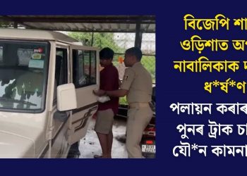 বিজেপি শাসিত ওড়িশাত অপহৃত নাবালিকাক দলবদ্ধ ধৰ্ষণ! পলায়ন কৰাৰ সময়ত পুনৰ ট্ৰাক চালকৰ যৌন কামনাৰ বলি