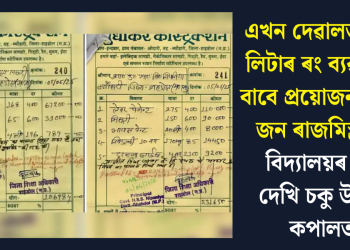 এখন দেৱালত চাৰি লিটাৰ ৰং ব্যৱহাৰৰ বাবে প্ৰয়োজন ২৩৩ জন ৰাজমিস্ত্ৰীৰ! বিদ্যালয়ৰ বিল দেখি চকু উঠিল কপালত
