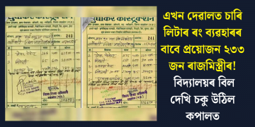 এখন দেৱালত চাৰি লিটাৰ ৰং ব্যৱহাৰৰ বাবে প্ৰয়োজন ২৩৩ জন ৰাজমিস্ত্ৰীৰ! বিদ্যালয়ৰ বিল দেখি চকু উঠিল কপালত