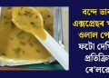 বন্দে ভাৰত এক্সপ্ৰেছৰ খাদ্যত ওলাল পোক! ফটো দেখি কি প্ৰতিক্ৰিয়া ৰে’লৱেৰ?