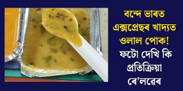 বন্দে ভাৰত এক্সপ্ৰেছৰ খাদ্যত ওলাল পোক! ফটো দেখি কি প্ৰতিক্ৰিয়া ৰে’লৱেৰ?