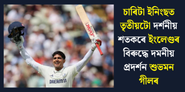 চাৰিটা ইনিংছত তৃতীয়টো দৰ্শনীয় শতকৰে ইংলেণ্ডৰ বিৰুদ্ধে দমনীয় প্ৰদৰ্শন শুভমন গীলৰ