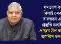 পদত্যাগ কৰাৰ নিশাই চৰকাৰী বাসভৱন এৰাৰ প্ৰস্তুতি চলাইছিল প্ৰাক্তন উপ-ৰাষ্ট্ৰপতি জগদীপ ধনখড়ে!