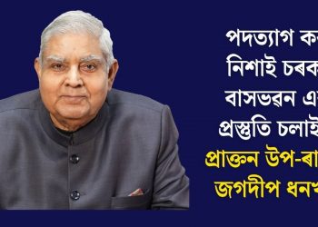 পদত্যাগ কৰাৰ নিশাই চৰকাৰী বাসভৱন এৰাৰ প্ৰস্তুতি চলাইছিল প্ৰাক্তন উপ-ৰাষ্ট্ৰপতি জগদীপ ধনখড়ে!
